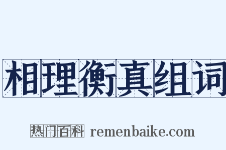 相理衡真组词是什么意思的图片